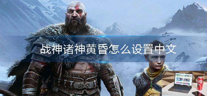 战神诸神黄昏怎么设置中文-第1张图片-零力游戏日记