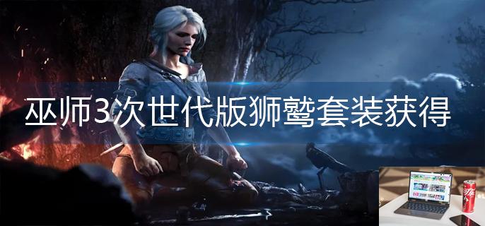巫师3次世代版狮鹫套装怎么获得-第1张图片-零力游戏日记