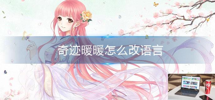 奇迹暖暖怎么改语言-第1张图片-零力游戏日记