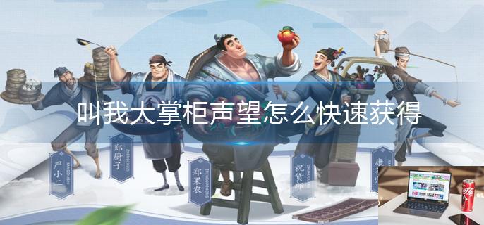 叫我大掌柜声望怎么快速获得-第1张图片-零力游戏日记