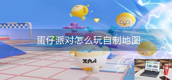 蛋仔派对怎么玩自制地图-第1张图片-零力游戏日记