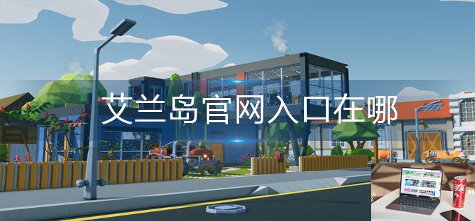艾兰岛官网入口在哪-第1张图片-零力游戏日记