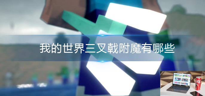 我的世界三叉戟附魔有哪些-第1张图片-零力游戏日记