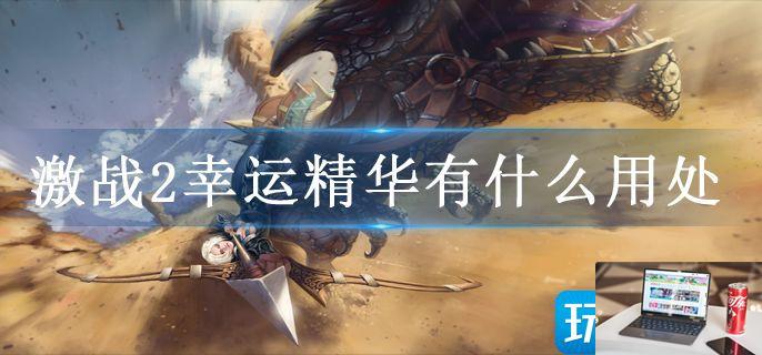 激战2幸运精华有什么用处-第1张图片-零力游戏日记