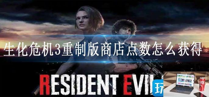生化危机3重制版商店点数怎么获得-第1张图片-零力游戏日记