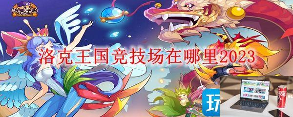 洛克王国竞技场位置在哪里2023-第1张图片-零力游戏日记