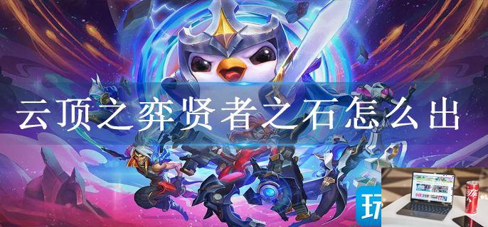 云顶之弈贤者之石怎么出-第1张图片-零力游戏日记