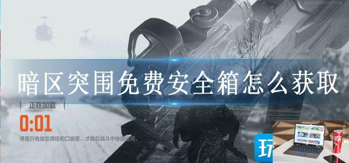 暗区突围免费安全箱怎么获取-第1张图片-零力游戏日记