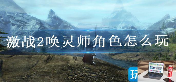 激战2唤灵师角色怎么玩-第1张图片-零力游戏日记