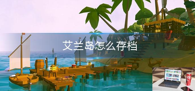 艾兰岛怎么存档-第1张图片-零力游戏日记