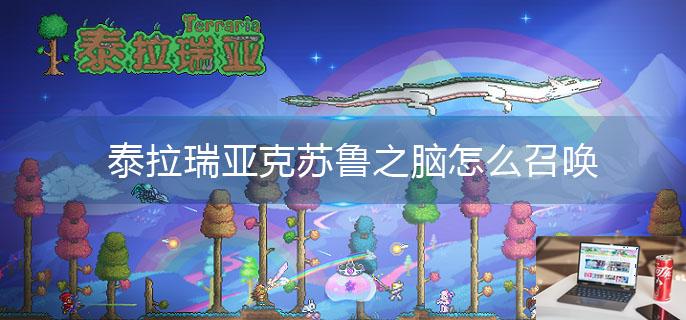 泰拉瑞亚克苏鲁之脑怎么召唤-第1张图片-零力游戏日记
