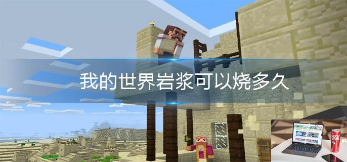 我的世界岩浆可以烧多久-第1张图片-零力游戏日记