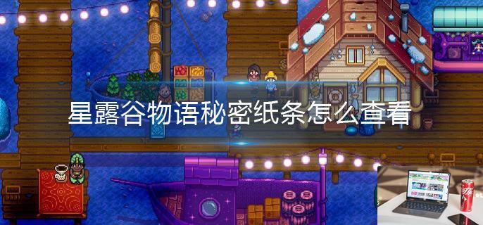 星露谷物语秘密纸条怎么查看-第1张图片-零力游戏日记