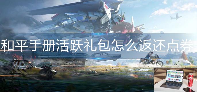 和平精英手册活跃礼包怎么返还点券-第1张图片-零力游戏日记