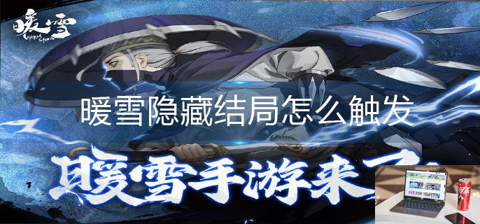 暖雪隐藏结局怎么触发-第1张图片-零力游戏日记