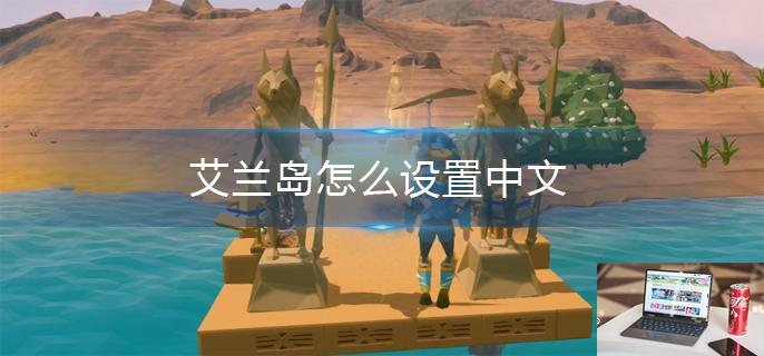 艾兰岛怎么设置中文-第1张图片-零力游戏日记