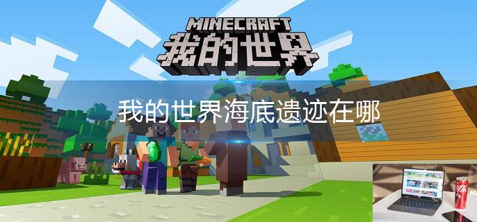 我的世界海底遗迹在哪-第1张图片-零力游戏日记