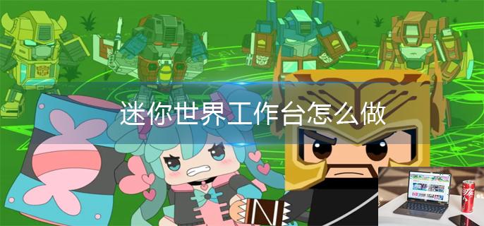 迷你世界工作台怎么做-第1张图片-零力游戏日记