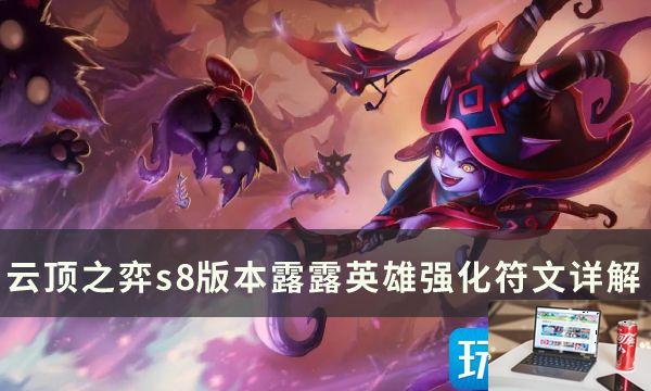云顶之弈露露英雄强化符文是什么-第1张图片-零力游戏日记