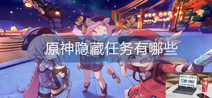 原神隐藏任务有哪些-第1张图片-零力游戏日记