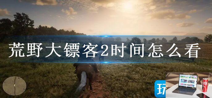 荒野大镖客2时间怎么看-第1张图片-零力游戏日记
