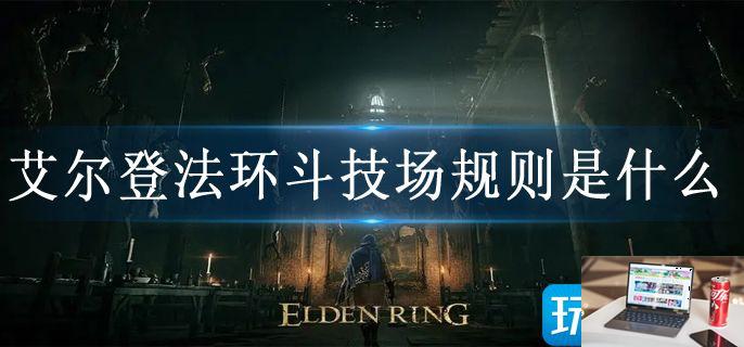 艾尔登法环斗技场规则是什么-第1张图片-零力游戏日记
