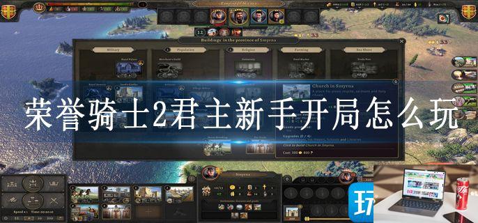 荣誉骑士2君主新手开局怎么玩-第1张图片-零力游戏日记