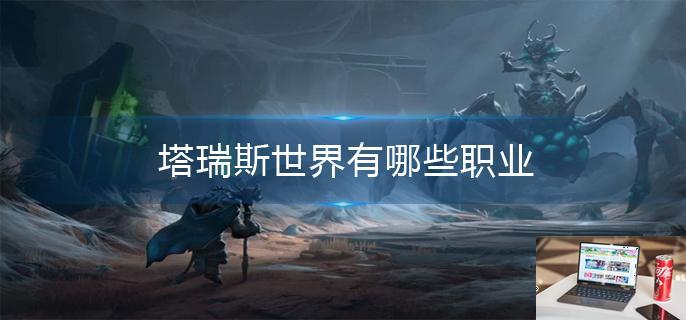 塔瑞斯世界有哪些职业-第1张图片-零力游戏日记