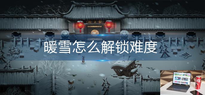 暖雪怎么解锁难度-第1张图片-零力游戏日记