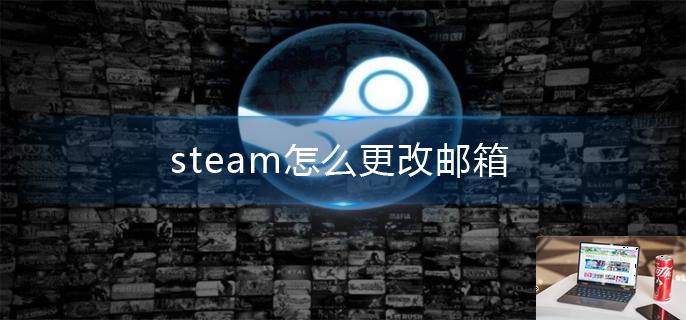 steam怎么更改邮箱-第1张图片-零力游戏日记