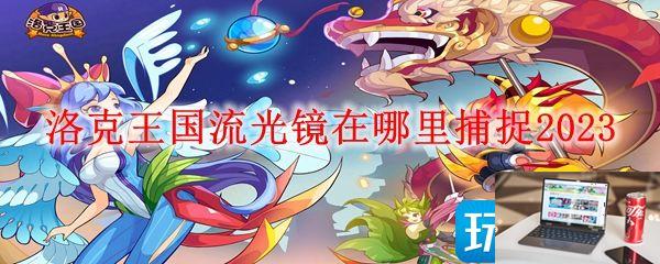洛克王国流光镜捕捉地点在哪2023-第1张图片-零力游戏日记