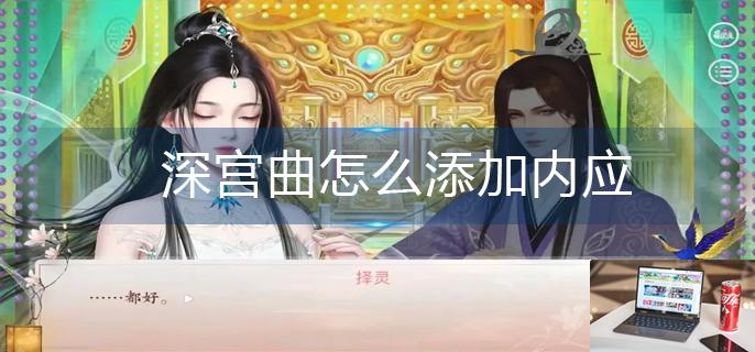 深宫曲怎么添加内应-第1张图片-零力游戏日记