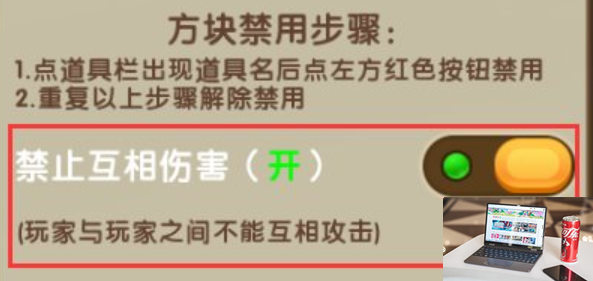 迷你世界怎么关闭队友伤害-第2张图片-零力游戏日记