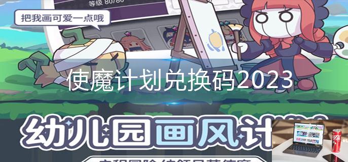 使魔计划兑换码2023-第1张图片-零力游戏日记