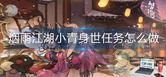烟雨江湖小青身世任务怎么做-第1张图片-零力游戏日记