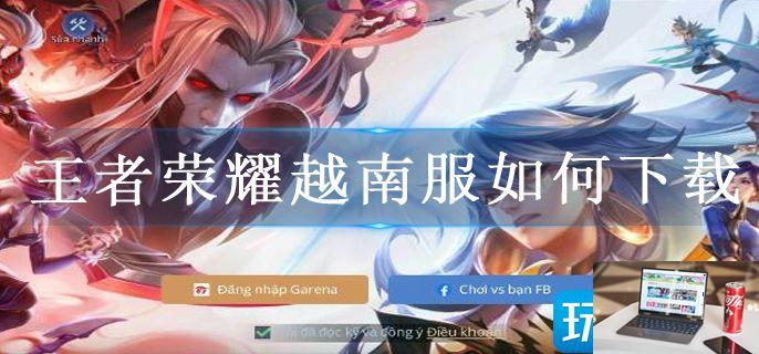 王者荣耀越南服如何下载-第1张图片-零力游戏日记
