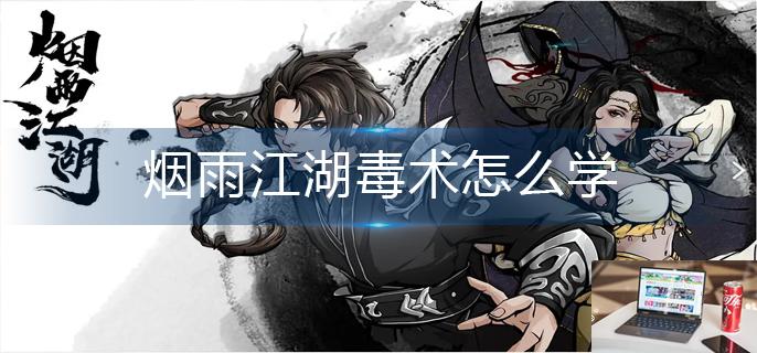 烟雨江湖毒术怎么学-第1张图片-零力游戏日记