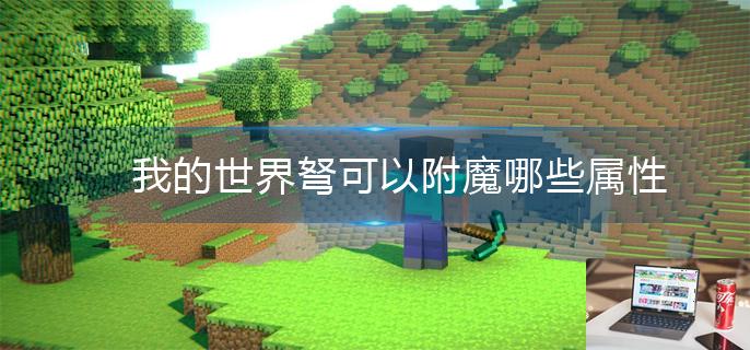 我的世界弩可以附魔哪些属性-第1张图片-零力游戏日记