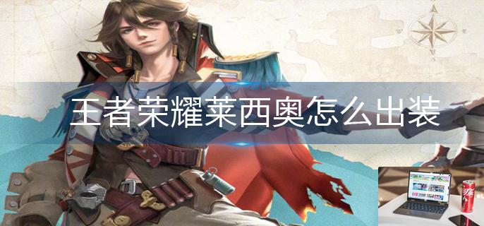 王者荣耀莱西奥怎么出装-第1张图片-零力游戏日记