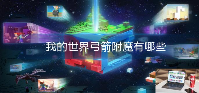 我的世界弓箭附魔有哪些-第1张图片-零力游戏日记