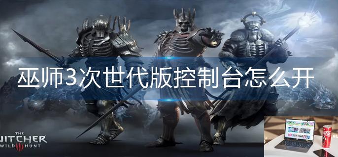 巫师3次世代版控制台怎么开-第1张图片-零力游戏日记
