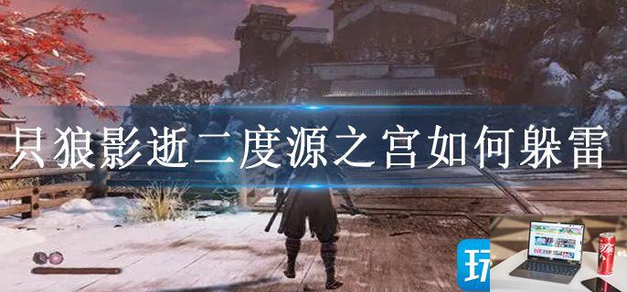 只狼影逝二度源之宫如何躲雷-第1张图片-零力游戏日记