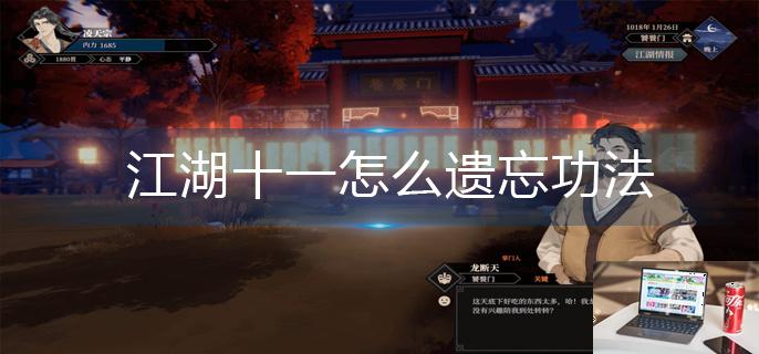 江湖十一怎么遗忘功法-第1张图片-零力游戏日记
