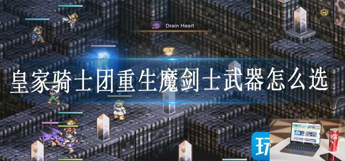 皇家骑士团重生魔剑士武器怎么选-第1张图片-零力游戏日记