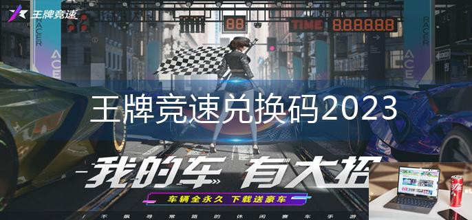 王牌竞速兑换码2023-第1张图片-零力游戏日记