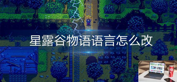 星露谷物语语言怎么改-第1张图片-零力游戏日记