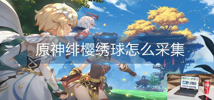 原神绯樱绣球怎么采集-第1张图片-零力游戏日记
