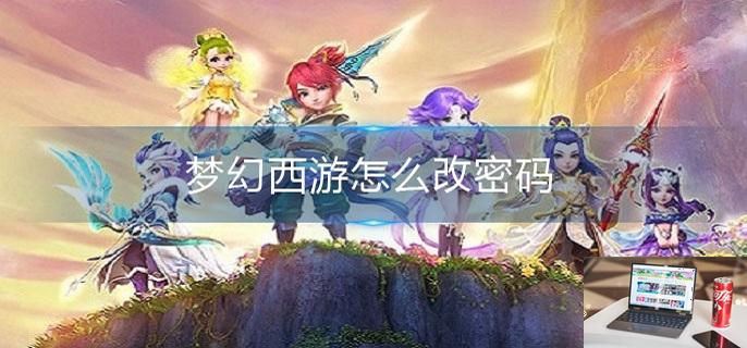 梦幻西游怎么改密码-第1张图片-零力游戏日记