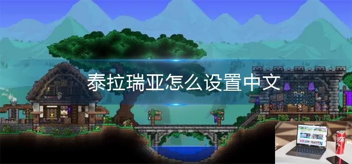 泰拉瑞亚怎么设置中文-第1张图片-零力游戏日记