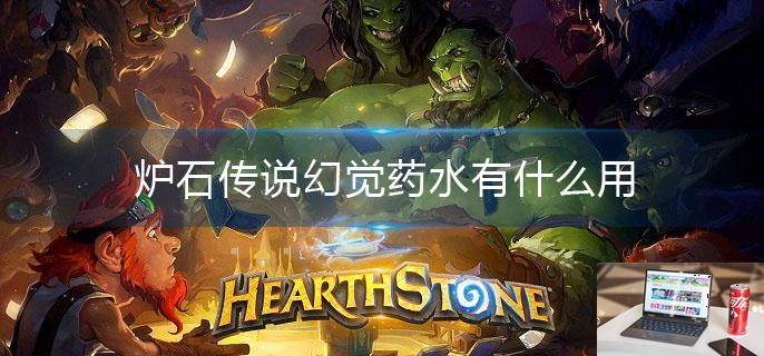 炉石传说幻觉药水有什么用-第1张图片-零力游戏日记